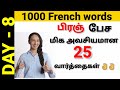 பிரஞ் மொழி/ Most useful 25 Words in French/A1/A2/B1/DAY 3/French Academy Tamil