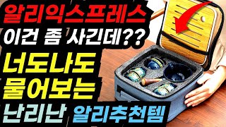 아무한테나 안알려주는 알리 대륙의 실수 상품 8가지ㅣ 알리익스프레스 구매추천