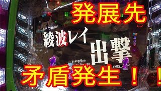 CRエヴァンゲリヲン12~響きあう心~　活動限界まであと15000円！超激熱!?発展先矛盾発生！(実践動画)　#1