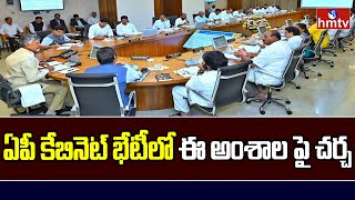 AP Cabinet Meeting : ఏపీ కేబినెట్ భేటీలో ఈ అంశాల పై చర్చ | Cm Chandrababu | hmtv