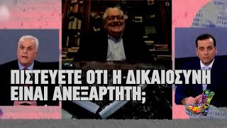 Ράδιο Αρβύλα | Πιστεύετε ότι η Δικαιοσύνη είναι ανεξάρτητη; | 10/3/2023