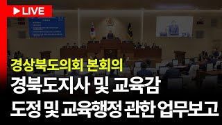 [LIVE🔴] 제352회 임시회 경상북도의회 1차 본회의ㅣ250123