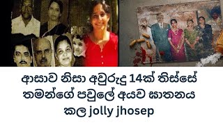 අාසාව  වෙනුවෙන්ම ඝාතනය කල අැය..අවුරුදු 2 ලමයෙකුත් ඝාතනය කරලා…#truestory #crime