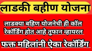 || लाडक्या बहीण योजनेची ही कॉल रेकॉर्डिंग होत आहेत तुफान व्हायरल || फक्त महिलांनी ऐका रेकॉर्डिंग ||