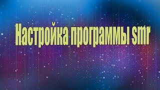 Настройка программы smr и  покупка антикапчи