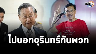 จาตุรนต์ กรีด ชวน เลือดสาด ไม่ร่วมรบ.กับโจร ควรบอกจุรินทร์กับพวกตั้งแต่4ปีก่อน : Matichon TV