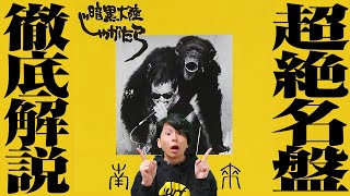 渋谷陽一も絶賛！80年代の名盤、暗黒大陸じゃがたら『南蛮渡来』徹底解説！