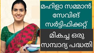 മഹിളാ സമ്മാൻ സേവിങ്സ് സർട്ടിഫിക്കറ്റ് - മികച്ച സമ്പാദ്യ പദ്ധതി