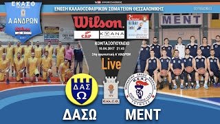 ΔΑΣΩ - ΜΕΝΤ | Α ΑΝΔΡΩΝ 24η αγ | Live Streaming από την ΕΚΑΣΘ