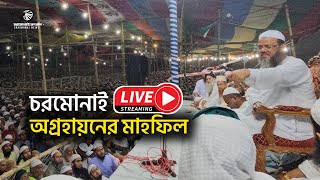 🔴সরাসরি: ঐতিহাসিক চরমোনাইয়ের ১০১ তম অগ্ৰহায়নের মাহফিল|Charmonai mahfil live|charmonai mahfil 2024