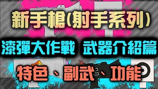 【CC字幕】漆彈大作戰2｜Splatoon2｜武器介紹系列｜新手槍 (射手系列) #1