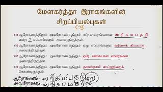 Gr 12 Dance | பரத நாட்டியம் | 72 மேளகர்த்தா இராகங்கள், இராகங்களின் சிறப்புகள் | LMDM unit