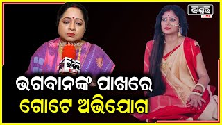 ଏତେ ସୁନ୍ଦର ଅଭିନୟ କରୁଥିବା ଅଭିନେତ୍ରୀ ଟିକୁ ଭଗବାନ କାହିଁକି ଛଡେଇନେଲେ ମୋର ଏତିକି ଅଭିଯୋଗ