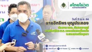 ประธาน กกต. สังเกตการณ์การรับสมัคร ส.ส. แบบแบ่งเขตเลือกตั้ง จ.พระนครศรีอยุธยา