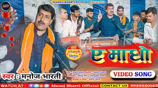 #video A Madho - ए माधो - मनोज भारती के बहुत ही सुंदर निर्गुण भजन | A Madhav - Bhojpuri Nirgun 2022