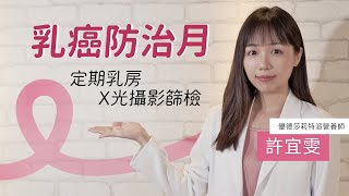 【粉紅十月】國際乳癌防治月，乳癌及早發現及早治療 優德莎莉婦科小提醒