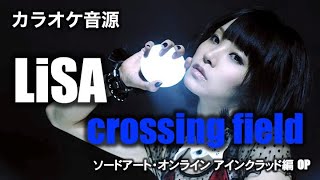 【カラオケ音源】LiSA ／ crossing field（Instrumental）　ソードアート・オンライン アインクラッド編 OP