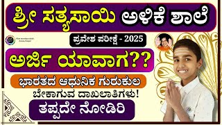 ಶ್ರೀ ಸತ್ಯಸಾಯಿ ಲೋಕ ಸೇವಾ ಟ್ರಸ್ಟ್ ಅರ್ಜಿ 2025, Shri Sathya Sai Loka Seva Trust, Alike application 2025