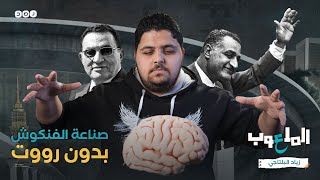 الملعوب - صناعة الفنكوش بدون رووت - زياد البلتاجي