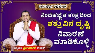 ನಿಂಬೆಹಣ್ಣಿನ ತಂತ್ರದಿಂದ ಶತ್ರುವಿನ ದೃಷ್ಟಿ ನಿವಾರಣೆ ಮಾಡಿಕೊಳ್ಳಿ Best Tantra For Removal Of Drishti Evil Eye