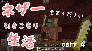 【マイクラ】ネザー引きこもり生活 Part 4【minecraft】