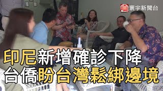 印尼新增確診下降 台僑盼台灣鬆綁邊境｜寰宇新聞20210401