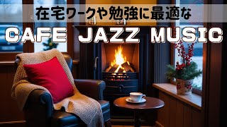 Liveアーカイブ✨癒しのカフェ空間☕勉強・仕事に最適なLofi Jazz Music♪ #71