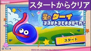 【星のグーイ　スタートからクリア　全レベルアップハート回収　星の〇〇〇〇】　攻略　星のカービィ スターアライズ　Guest Star Gooey