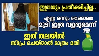 ഇത്രയും പ്രതീക്ഷിച്ചില്ല.. എണ്ണ ഒന്നും തേക്കാതെ മുടി ഇത്ര വളരുമെന്ന്, ഇത് തലയിൽ സ്പ്രേ ചെയ്താൽ