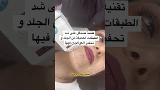 تقنية الهايفو لشد الوجه بدون جراحة ✅ #bestclinic #beauty #skincare #uae #هايفو #شد_البشرة #شد_الوجه