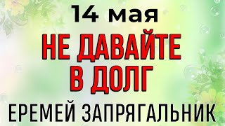 14 мая — Еремей Запрягальник. Что можно и нельзя делать в этот день. Народные традиции