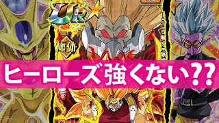 【ドッカンバトル】#861,ヒーローズのコラボキャラが強い♡♡【DBZ dokkan battle】