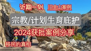 近期计划生育/基督教家庭庇护获批案例简述：经历“文件扩充纠错-补充证据-催办令-英文独立面谈”后终于获批案例