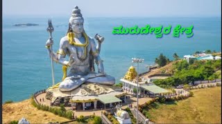 MurudeshwaraTempleಆತ್ಮಲಿಂಗದ ಚರಿತ್ರೆ 2ne ಅತಿ ದೊಡ್ಡಶಿವನಪ್ರತಿಮೆ