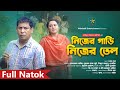 নিজের গাড়ি নিজের তেল | Nijer Gari Nijer Tel | Mosharraf Karim | Robena Reza | Bangla Full Natok 2024