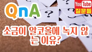 소금이 알코올에 녹지 않는 이유?