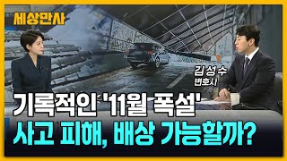 기록적인 '11월 폭설'…사고 피해, 배상 가능할까? [세상만사] #폭설피해 #배상 #사고