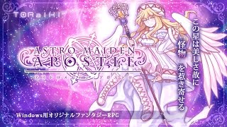 同人オリジナルファンタジーRPG「アストロメイデン/アポストロ」ゲーム紹介PV