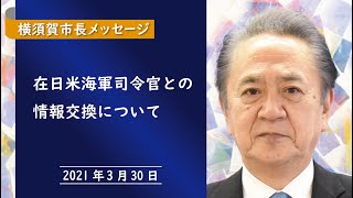 【手話・字幕付き】横須賀市長メッセージ～在日米海軍司令官との情報交換～（2021年3月30日）