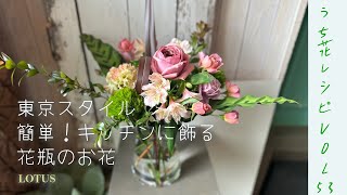 東京スタイル　簡単！キッチンに飾る花瓶のお花