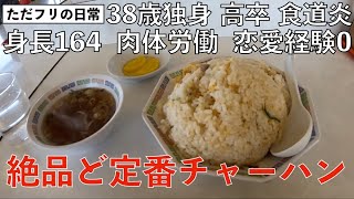 38歳独身 激ウマ超ド定番チャーハンを食べる休日