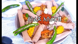 Ethiopian food vegan siljo Recipe // የስልጆ አሰራር !!