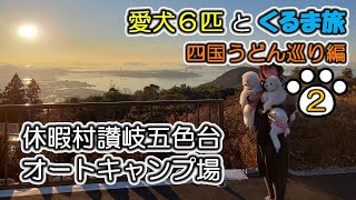 四国うどん巡りの旅②です♪　休暇村讃岐五色台オートキャンプ場⇒麺処とらや⇒与島ＰＡ