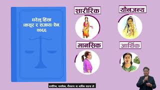 घरेलु हिंसा मुद्धामा निशूल्क कानूनी सेवा | Domestic Violence Infographics Tharu Language