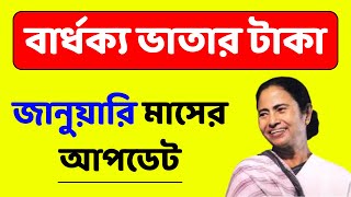 জানুয়ারি মাসে বার্ধক্য ভাতা/বিধবা ভাতা টাকা কবে ঢুকবে? january month old age pension update