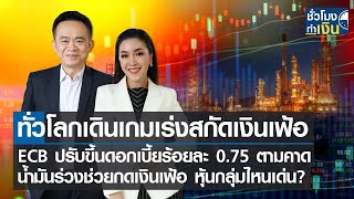 ทั่วโลกเดินเกมเร่งสกัดเงินเฟ้อ-ECB ปรับขึ้นดอกเบี้ยร้อยละ 0.75 ตามคาด I TNN ชั่วโมงทำเงิน I 09-09-65