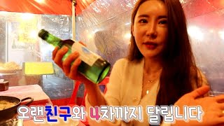 [음주 Vlog] 오랜친구와4차까지! (feat.소래포구)