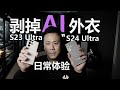 新老对决 - 三星S24 Ultra 对比 S23 Ultra AI外衣下的真实体验S24对比发布