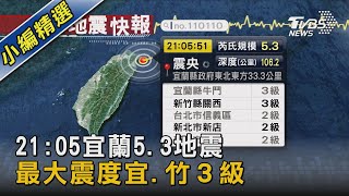 21:05宜蘭5.3地震 最大震度宜.竹３級｜TVBS新聞