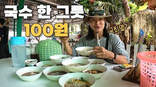 고환율 시대에 딱 맞는 100원짜리 국수집 [🇹🇭태국7]